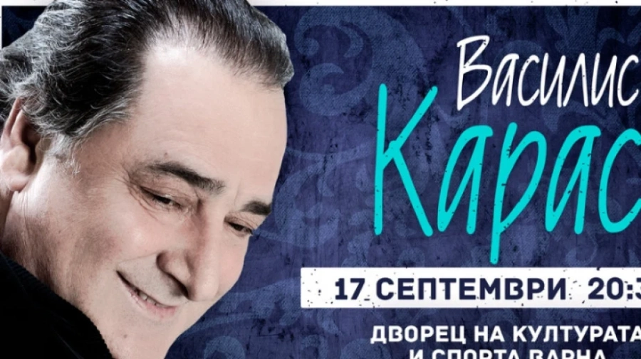 Легендарният гръцки певец Василис Карас е починал на 70-годишна възраст