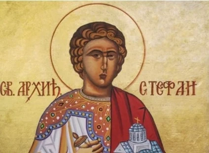 Празнуваме Стефановден