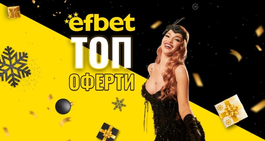 efbet изпраща годината с топ събития, високи коефициенти и фантастичен джакпот 