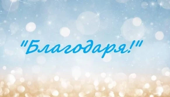 Днес е Международен ден на думата Благодаря!
