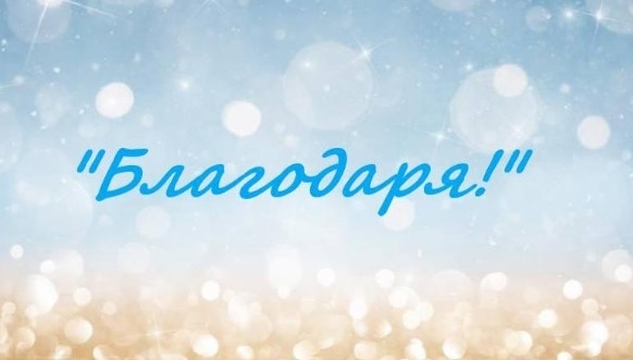 Днес е Международен ден на думата Благодаря!