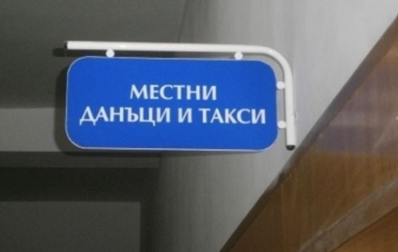 Отчитат скок на местните данъци и такси в редица общини