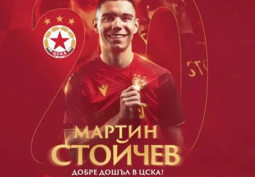 ЦСКА-София привлече Мартин Стойчев