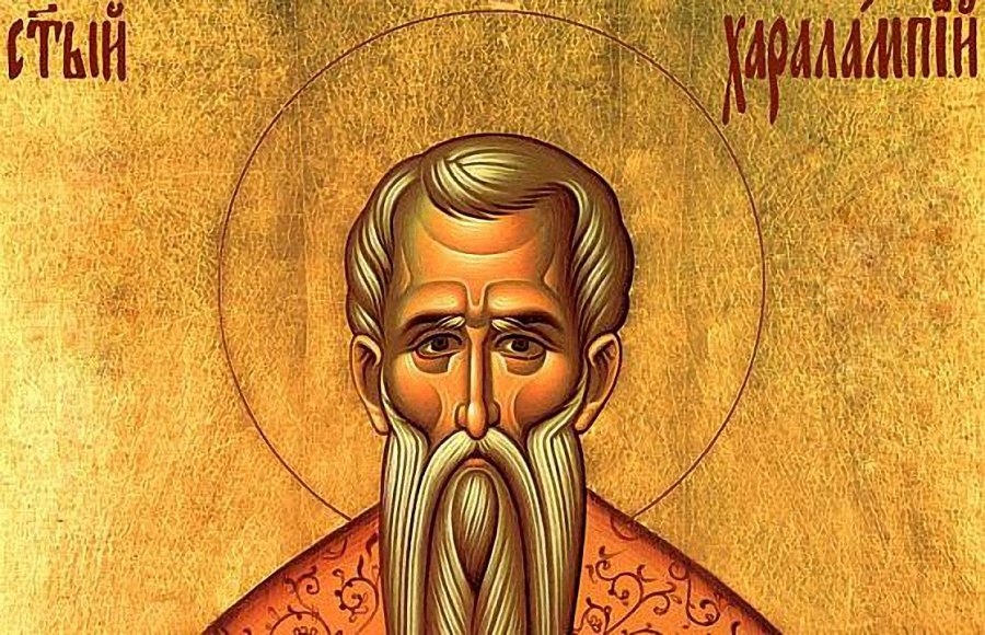 Почитаме Св. Валентина и Св. Харалампий – господар на болестите