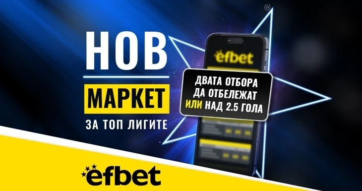Тръпката е в головете с новия Топ Маркет от efbet.com