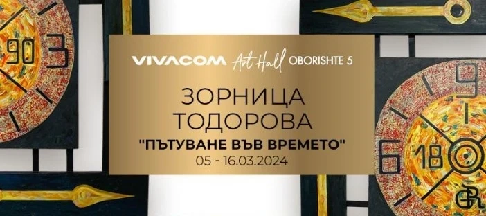 Зорница Тодорова представя втора самостоятелна изложба Пътуване във времето в Галерия Vivacom Art Hall Оборище 5