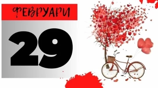 Митове и легенди за 29 февруари