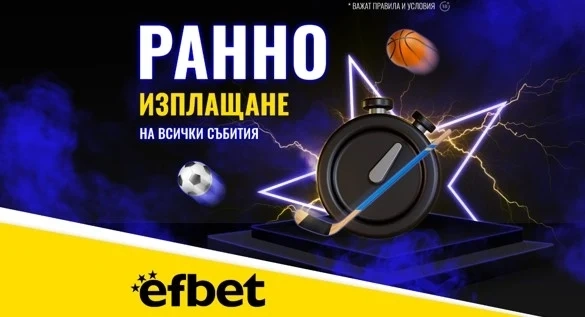 Тръпката е и в Ранното Изплащане: efbet с поредното си нововъведение в полза на потребителите