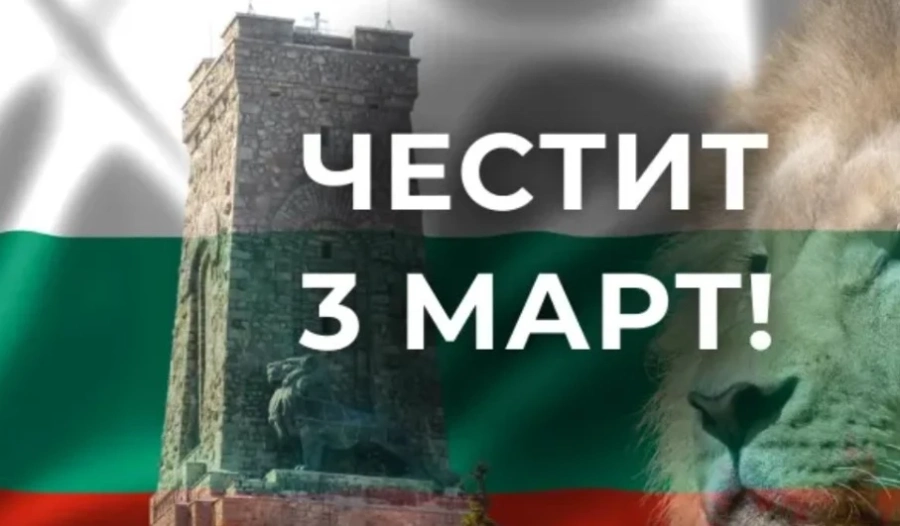 Отбелязваме националния празник 3 март