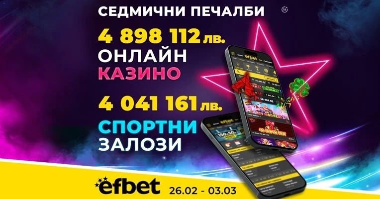 Майсторско: Фамозен рекорд в efbet допринесе за 8.94 млн. лева генерирана печалба  