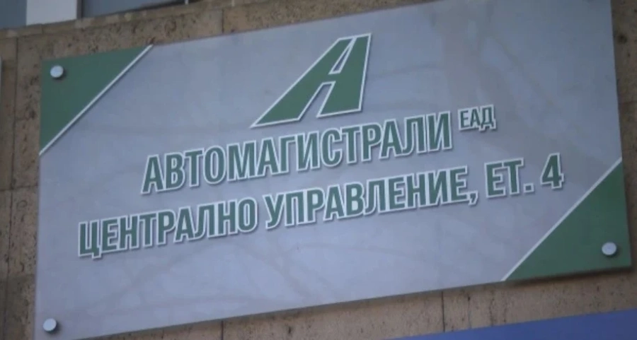 Смениха ръководството на компанията Автомагистрали
