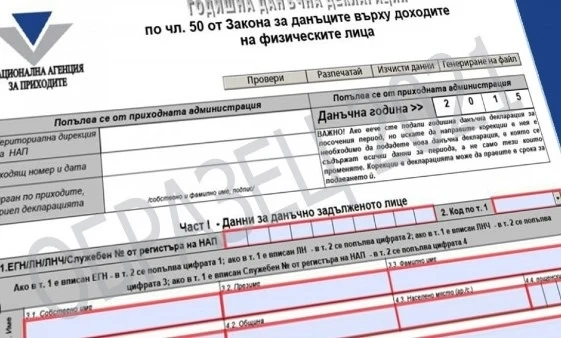 НАП пусна предварително попълнените данъчни декларации