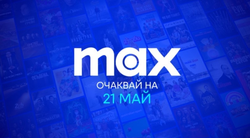 Видео платформата Max стъпва в България на 21 май