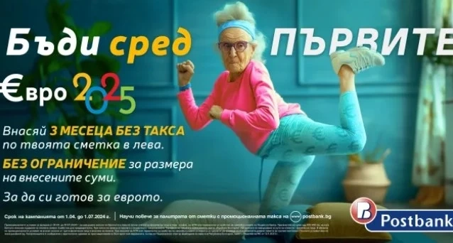 Пощенска банка маха таксата за вноска на суми в лева по сметките си за граждани заради приемането на еврото