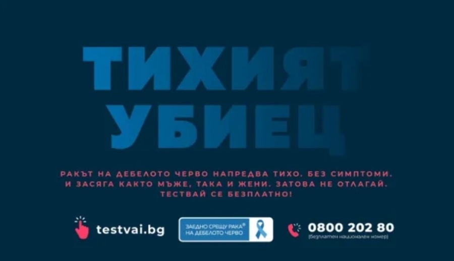 Първа по рода си безплатна кампания за скрининг за рак на дебелото черво започва в цяла България