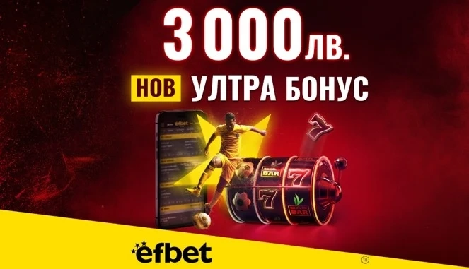 Начален Бонус за Спорт или за Казино? В efbet вече няма нужда да избираш с новия Ултра Бонус 3 000 лева