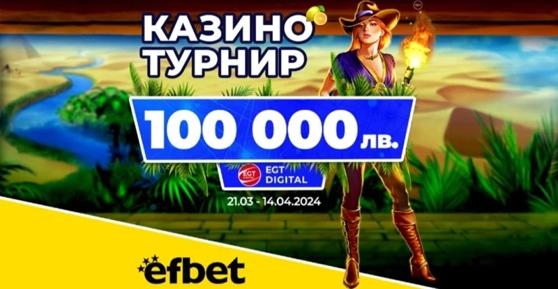 Последен шанс за пролетната бонус игра на efbet и EGT Digital