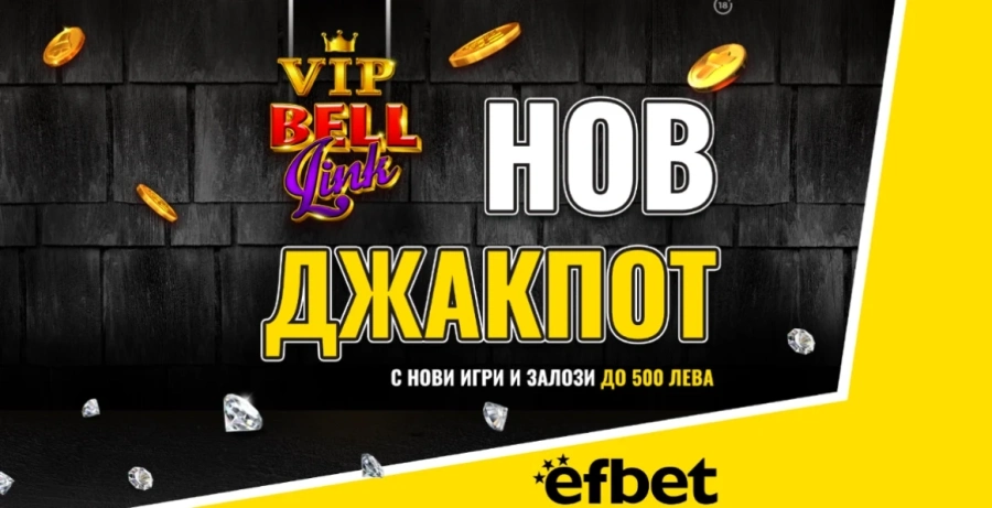 След новия начален бонус: efbet зарадва потребителите си и с нов VIP джакпот!