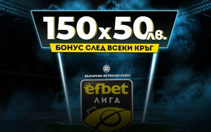 Тръпката е в efbet Лига – шампионатът се разделя на 3 групи, интригата е на макс
