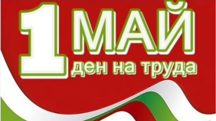 1 май е - Ден на труда