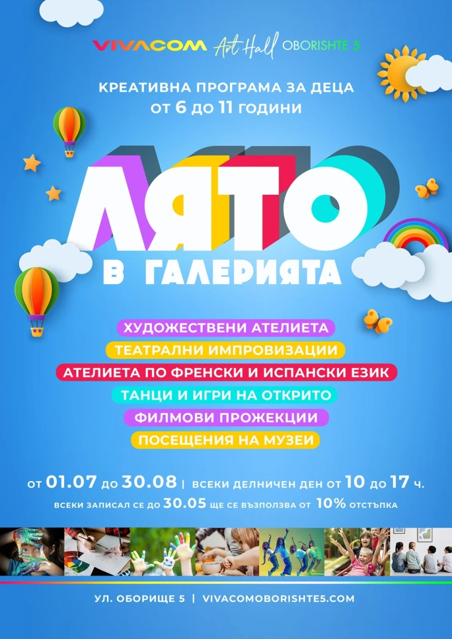 Лятно арт училище в Галерия Vivacom Art Hall Oborishte 5