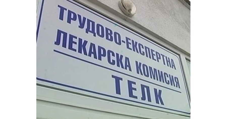 Пациенти и болнични директори критикуват новия регламент за ТЕЛК