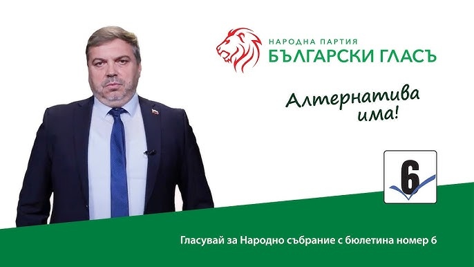 Гласувай с номер 6 за партия Български гласъ за Народно