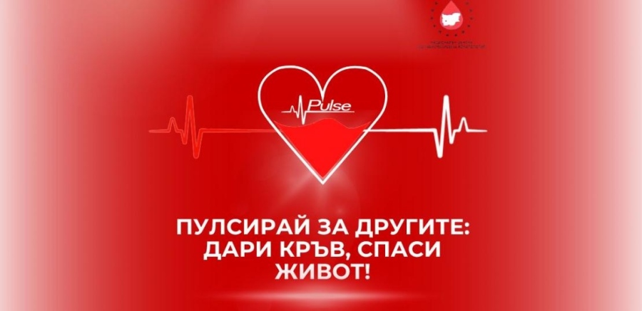 Кръводарителска кампания в Pulse!