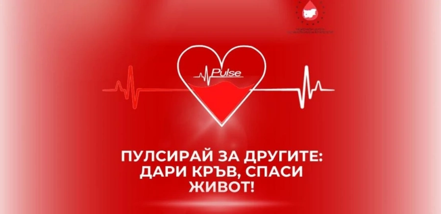 Кръводарителска кампания в Pulse!