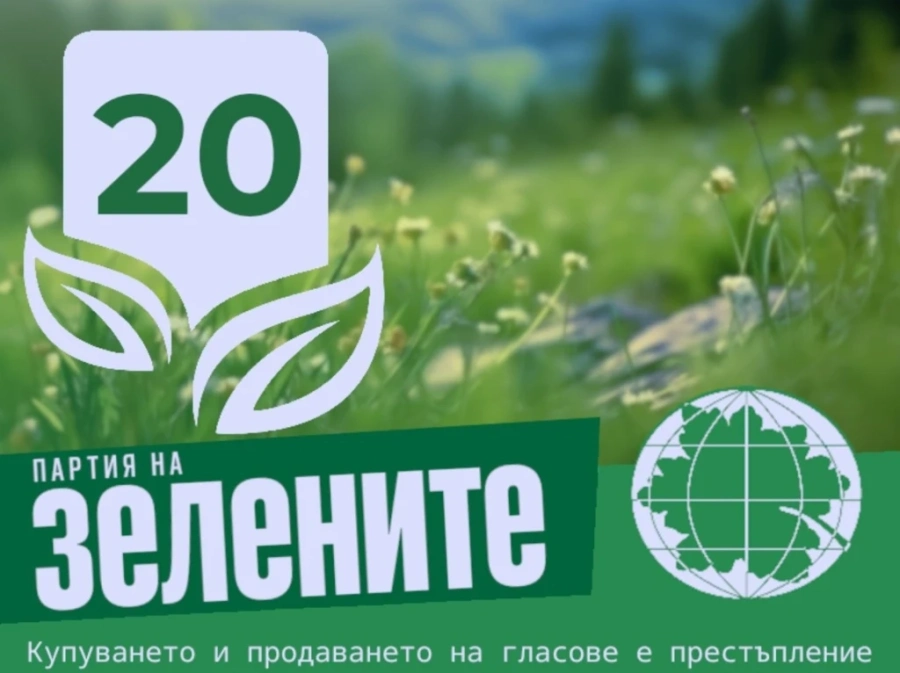 Партия на ЗЕЛЕНИТЕ е за опазване и разумно ползване на природата