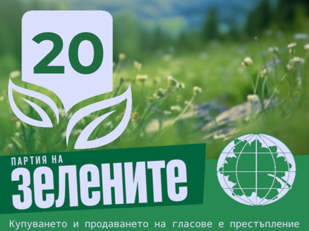 Партия на ЗЕЛЕНИТЕ е Българска партия която е за опазване