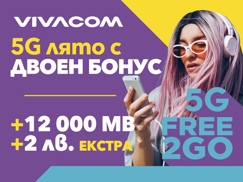 През цялото лято предплатените 5G пакети на Vivacom Free2Go са