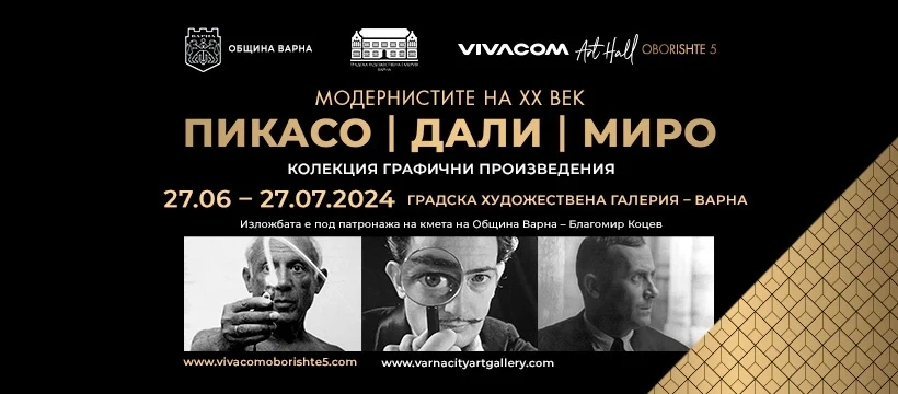 Община Варна и Галерия Vivacom Art Hall Oborishte 5 с ексклузивна изложба графично изкуство Модернистите на XX век