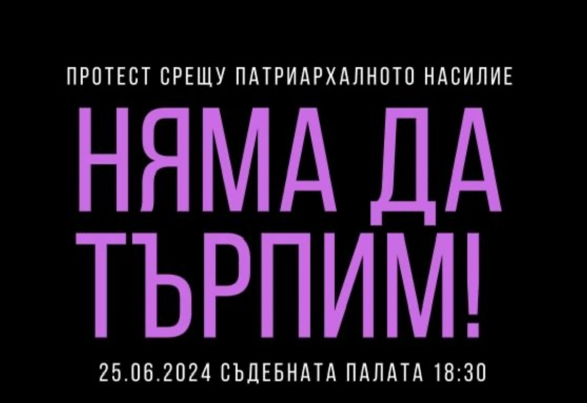 Утре от 18 30 часа пред Съдебната палата в София
