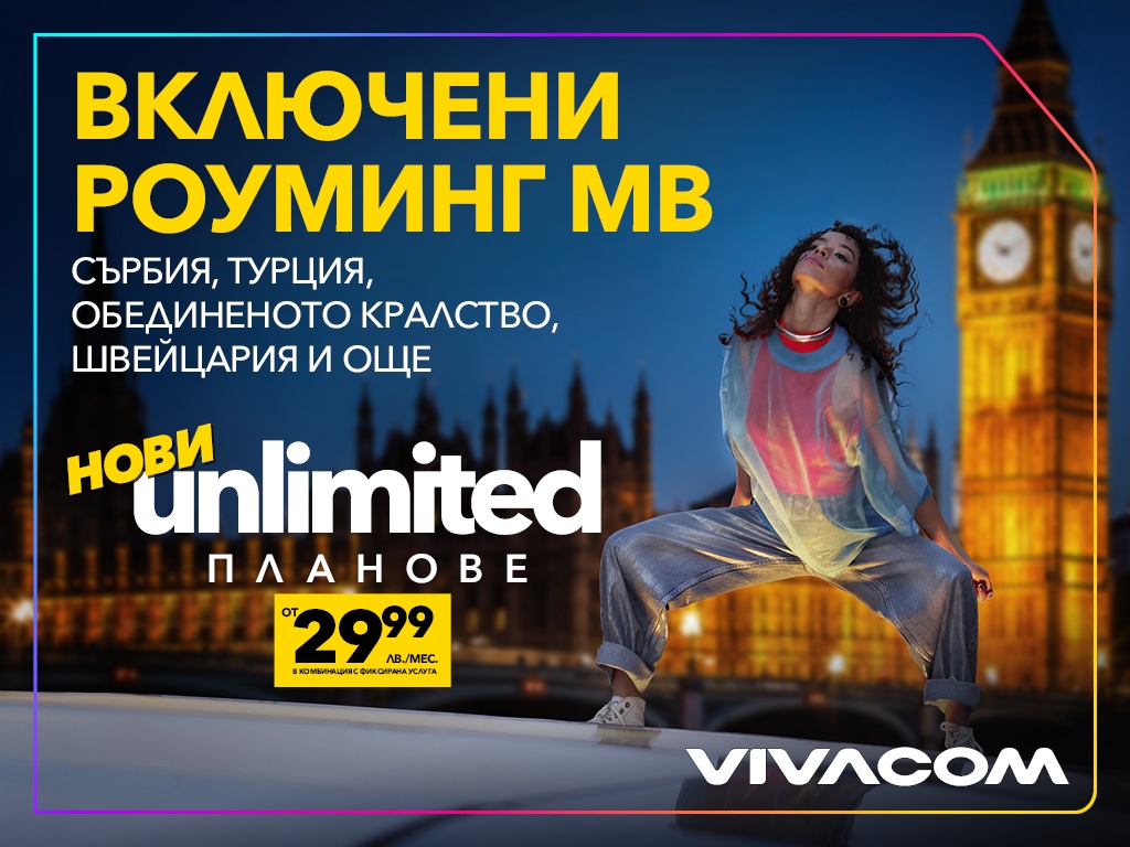 Vivacom представя новите Unlimitedпланове с най голяма добавена стойност за клиентите си с включени двойно по