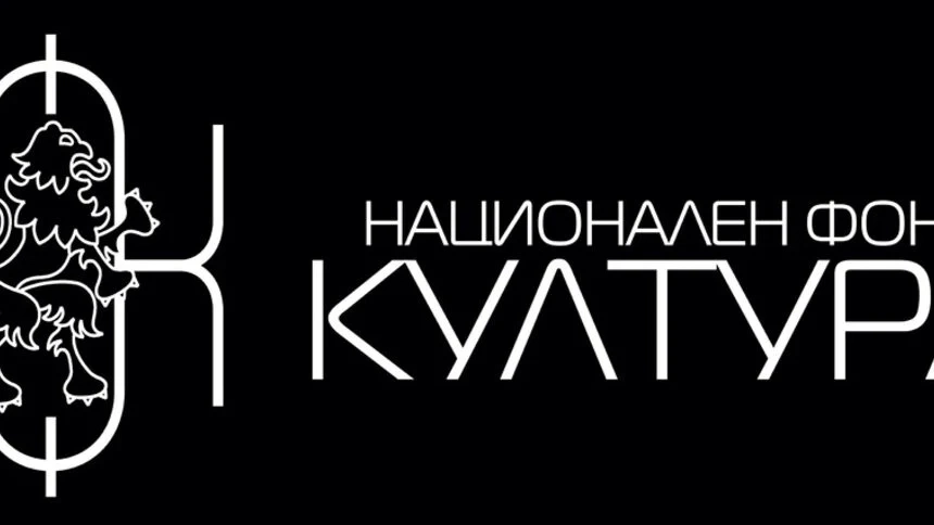 Нови правила за кандидатстване по схемите за финансиране, обявени от Национален фонд Култура