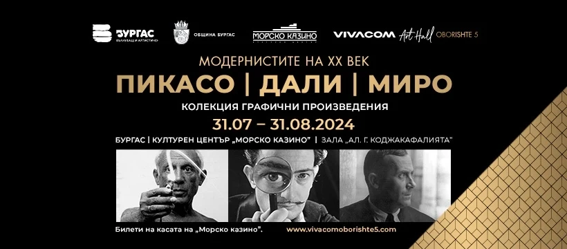 Община Бургас и Галерия Vivacom Art Hall Oborishte 5 с ексклузивна изложба графично изкуство Модернистите на XX век