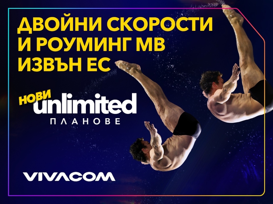 Двойно повече от всичко с новите Unlimited планове на Vivacom