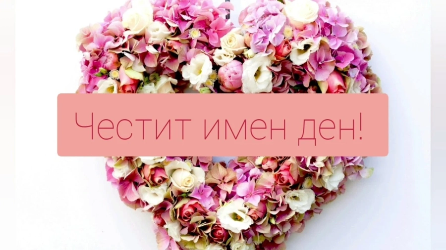 Две имена, измолени от Бога, черпят днес