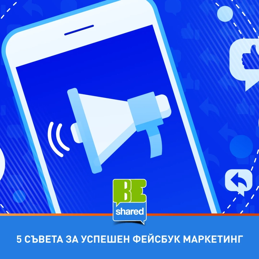 Пет съвета за успешен фейсбук маркетинг  