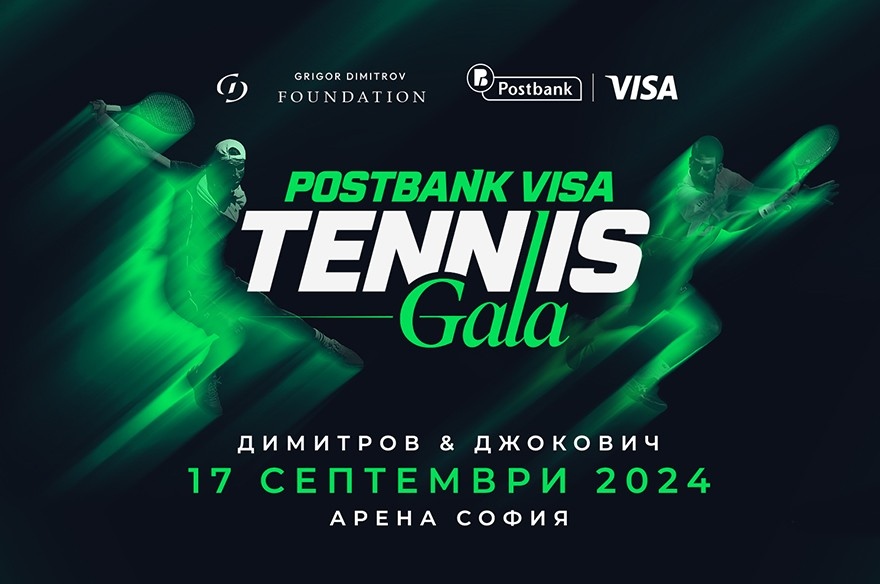 Postbank Visa Tennis Gala се провежда в деня на София