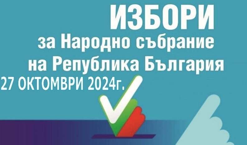 Българските граждани с право на глас могат да проверяват номера