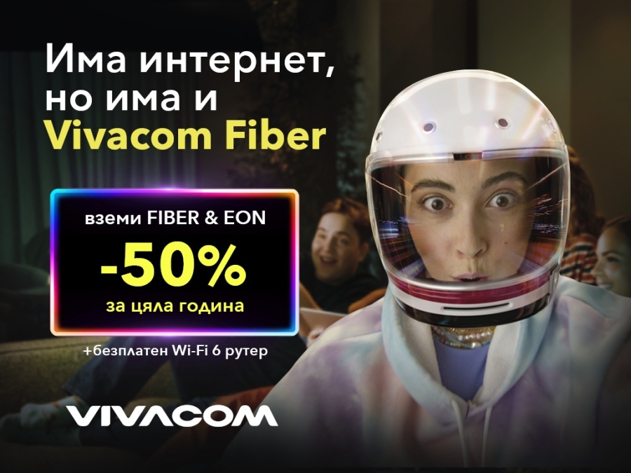 Vivacom с ексклузивна оферта за оптичен интернет и телевизия с 50% отстъпка за цяла година