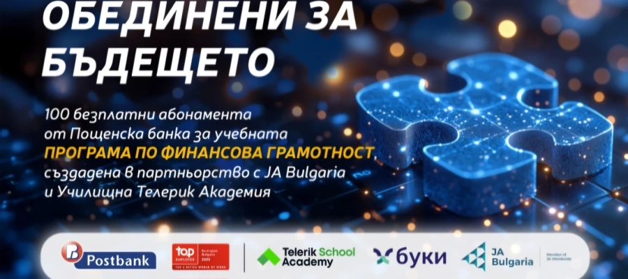 Пощенска банка инвестира в образованието на младите хора в България с безплатни абонаменти за програма Финансова грамотност