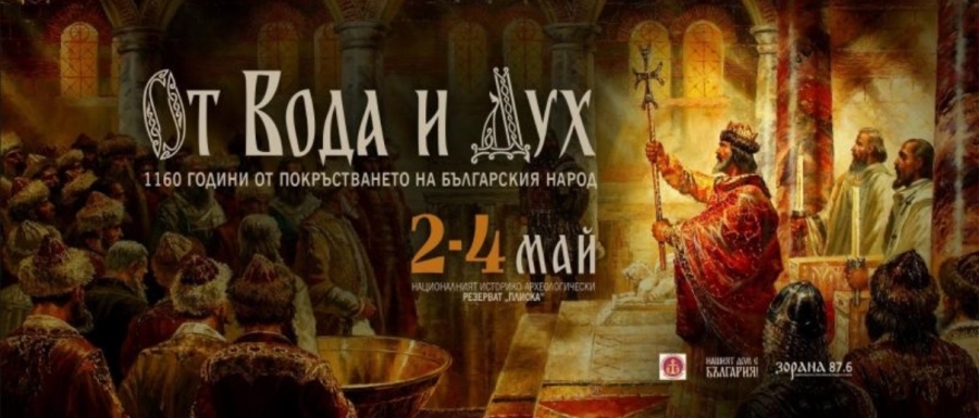 Грандиозен спектакъл почита Покръстването и цар Борис