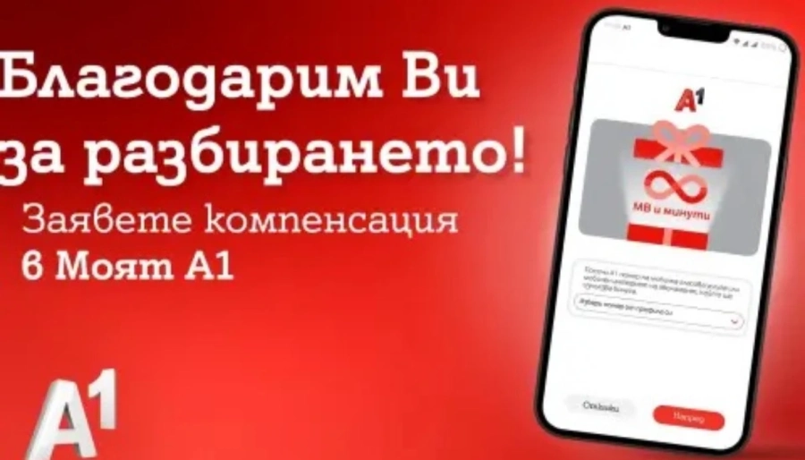 А1 ще компенсира всички клиенти на мобилни услуги, независимо дали са изпитвали затруднения