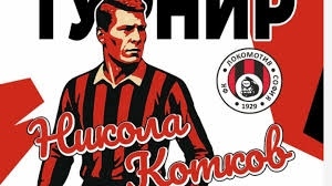 Локомотив (София) възстановява турнира Никола Котков