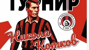Локомотив (София) възстановява турнира Никола Котков