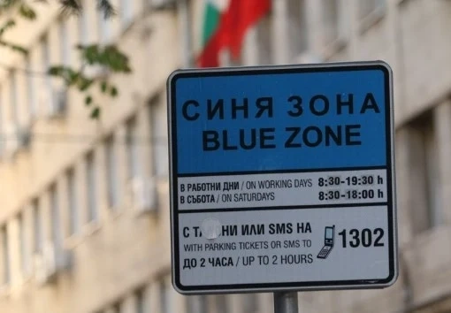 Без синя и зелена зона в София през почивните дни