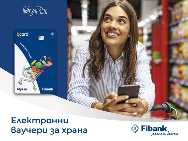 Fibank и MyFin предлагат електронни ваучери за храна
